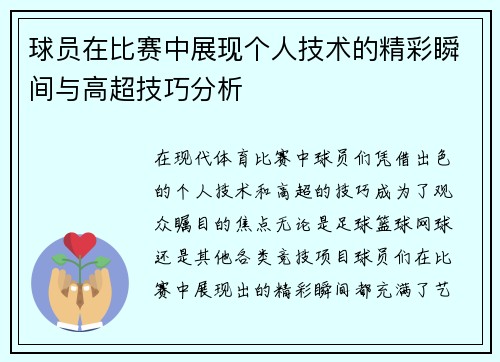 球员在比赛中展现个人技术的精彩瞬间与高超技巧分析