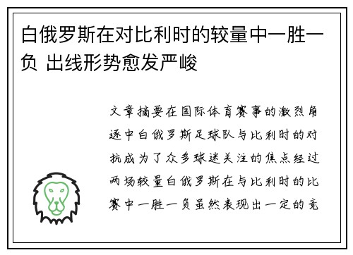 白俄罗斯在对比利时的较量中一胜一负 出线形势愈发严峻