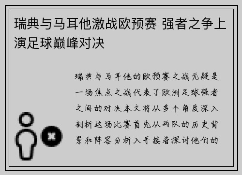 瑞典与马耳他激战欧预赛 强者之争上演足球巅峰对决