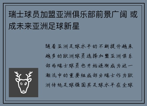 瑞士球员加盟亚洲俱乐部前景广阔 或成未来亚洲足球新星