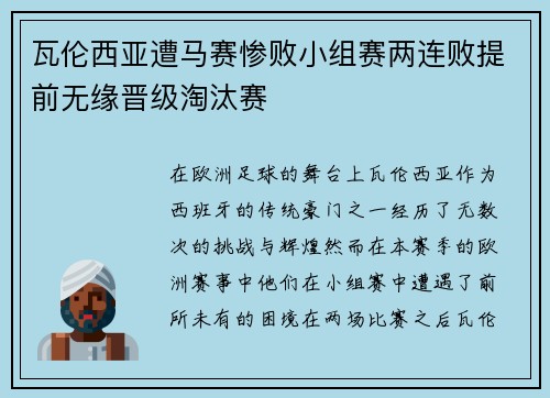 瓦伦西亚遭马赛惨败小组赛两连败提前无缘晋级淘汰赛