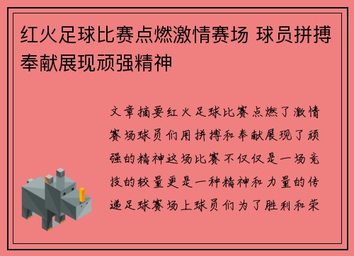 红火足球比赛点燃激情赛场 球员拼搏奉献展现顽强精神