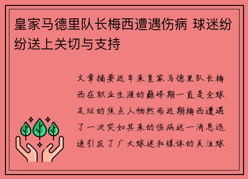 皇家马德里队长梅西遭遇伤病 球迷纷纷送上关切与支持