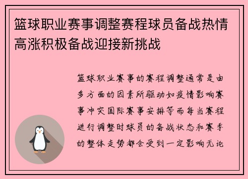 篮球职业赛事调整赛程球员备战热情高涨积极备战迎接新挑战