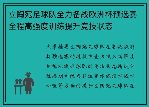 立陶宛足球队全力备战欧洲杯预选赛全程高强度训练提升竞技状态