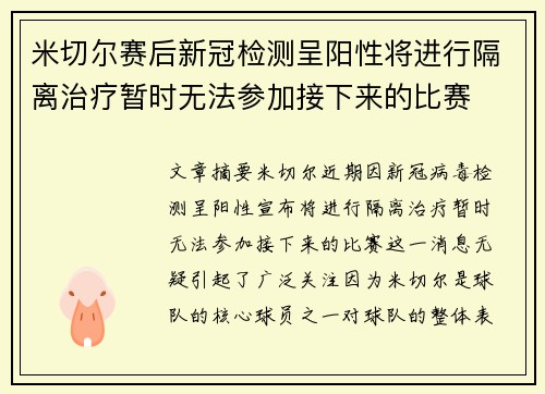 米切尔赛后新冠检测呈阳性将进行隔离治疗暂时无法参加接下来的比赛