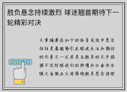 胜负悬念持续激烈 球迷翘首期待下一轮精彩对决