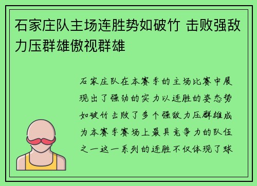 石家庄队主场连胜势如破竹 击败强敌力压群雄傲视群雄