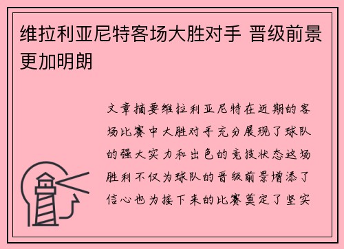 维拉利亚尼特客场大胜对手 晋级前景更加明朗