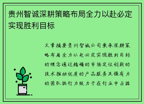 贵州智诚深耕策略布局全力以赴必定实现胜利目标