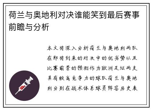 荷兰与奥地利对决谁能笑到最后赛事前瞻与分析