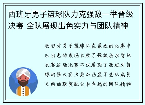 西班牙男子篮球队力克强敌一举晋级决赛 全队展现出色实力与团队精神