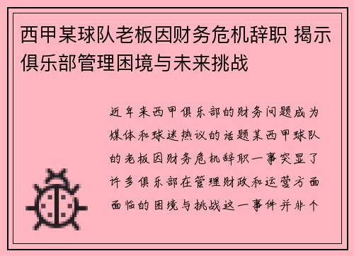 西甲某球队老板因财务危机辞职 揭示俱乐部管理困境与未来挑战