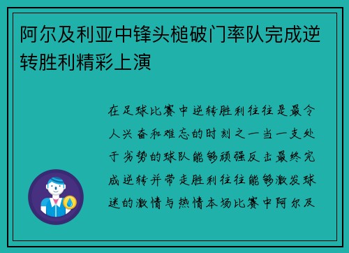 阿尔及利亚中锋头槌破门率队完成逆转胜利精彩上演