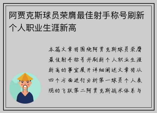 阿贾克斯球员荣膺最佳射手称号刷新个人职业生涯新高