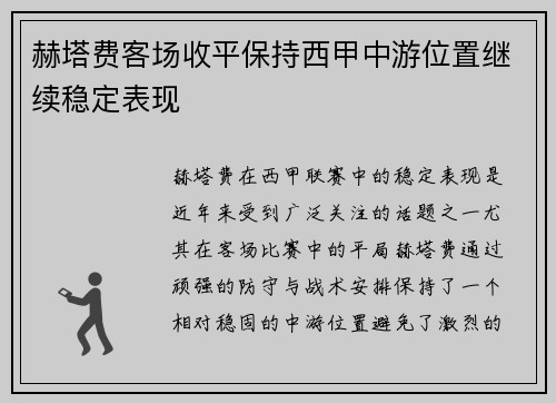 赫塔费客场收平保持西甲中游位置继续稳定表现