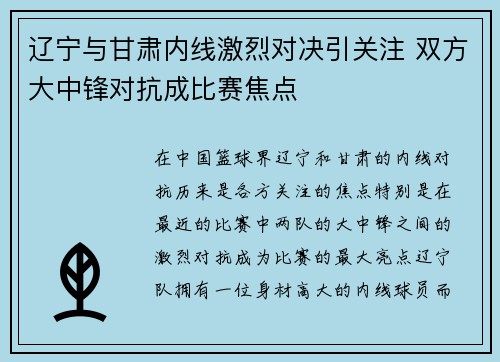 辽宁与甘肃内线激烈对决引关注 双方大中锋对抗成比赛焦点