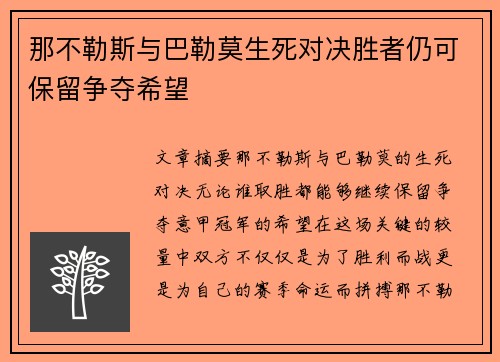 那不勒斯与巴勒莫生死对决胜者仍可保留争夺希望