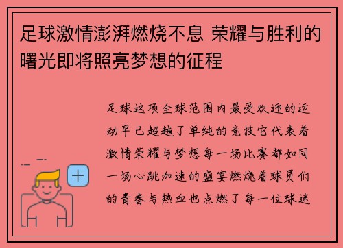 足球激情澎湃燃烧不息 荣耀与胜利的曙光即将照亮梦想的征程