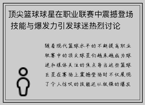 顶尖篮球球星在职业联赛中震撼登场 技能与爆发力引发球迷热烈讨论