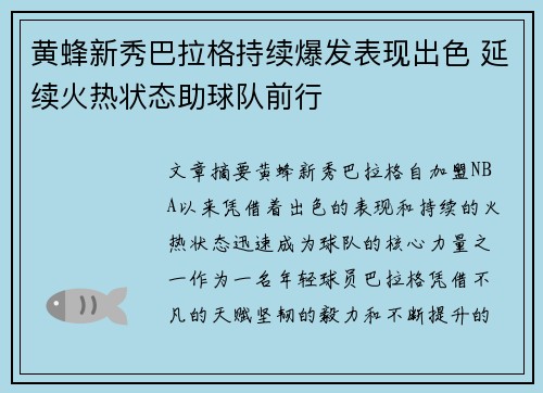 黄蜂新秀巴拉格持续爆发表现出色 延续火热状态助球队前行