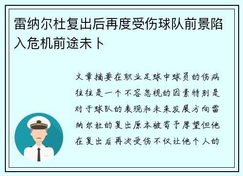 雷纳尔杜复出后再度受伤球队前景陷入危机前途未卜