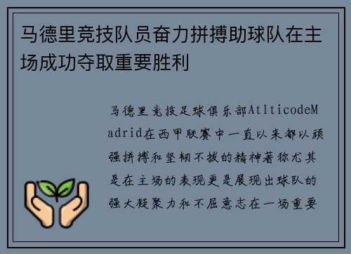 马德里竞技队员奋力拼搏助球队在主场成功夺取重要胜利