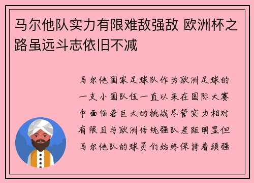 马尔他队实力有限难敌强敌 欧洲杯之路虽远斗志依旧不减