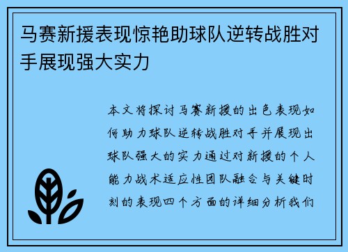 马赛新援表现惊艳助球队逆转战胜对手展现强大实力