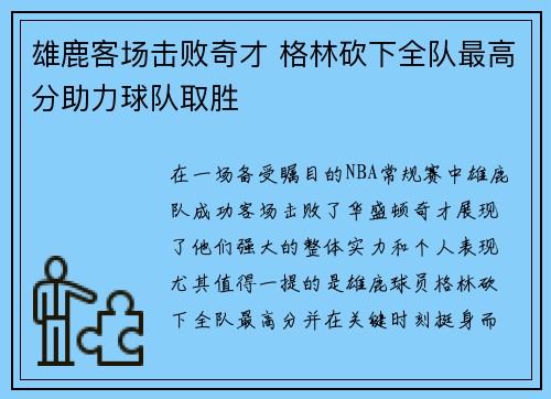 雄鹿客场击败奇才 格林砍下全队最高分助力球队取胜