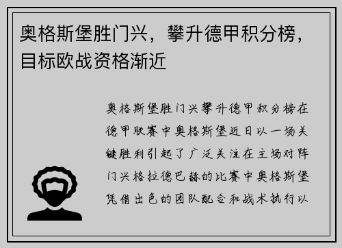 奥格斯堡胜门兴，攀升德甲积分榜，目标欧战资格渐近