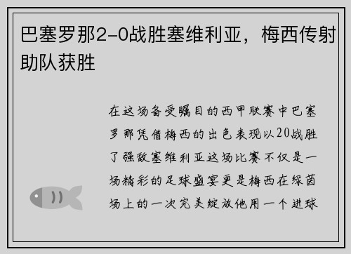 巴塞罗那2-0战胜塞维利亚，梅西传射助队获胜