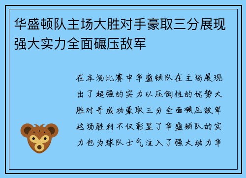 华盛顿队主场大胜对手豪取三分展现强大实力全面碾压敌军