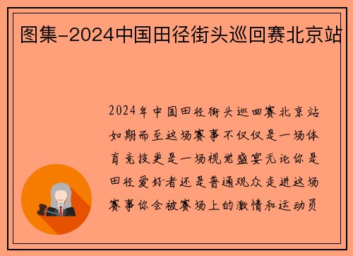 图集-2024中国田径街头巡回赛北京站