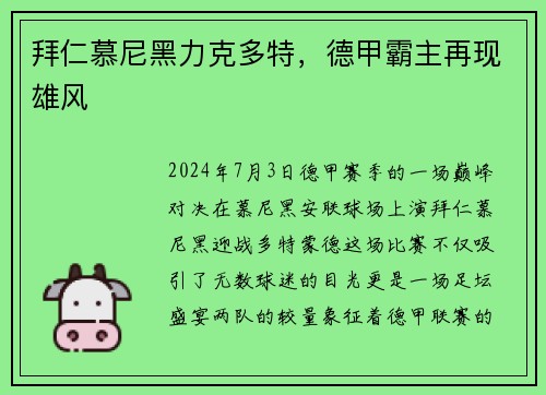 拜仁慕尼黑力克多特，德甲霸主再现雄风