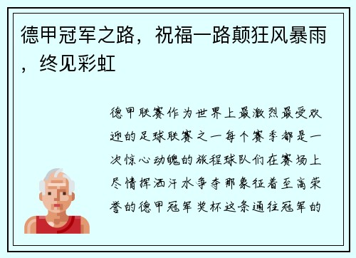 德甲冠军之路，祝福一路颠狂风暴雨，终见彩虹