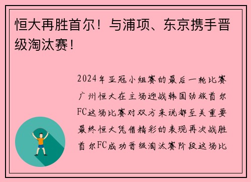 恒大再胜首尔！与浦项、东京携手晋级淘汰赛！