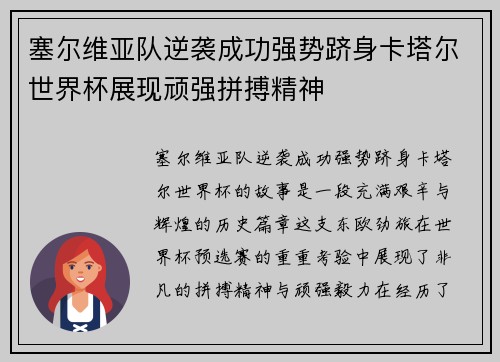 塞尔维亚队逆袭成功强势跻身卡塔尔世界杯展现顽强拼搏精神