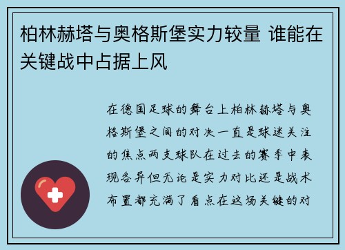 柏林赫塔与奥格斯堡实力较量 谁能在关键战中占据上风