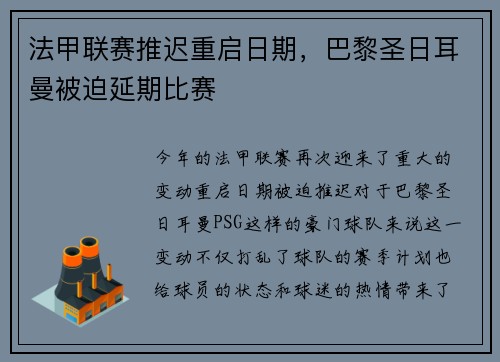 法甲联赛推迟重启日期，巴黎圣日耳曼被迫延期比赛