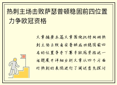 热刺主场击败萨瑟普顿稳固前四位置 力争欧冠资格