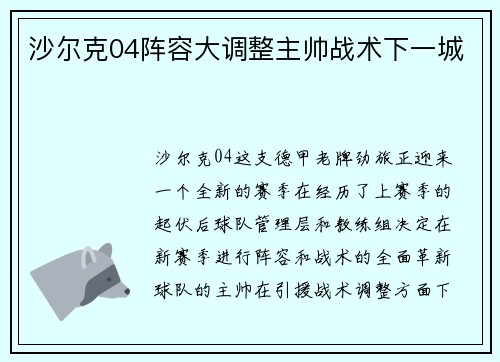 沙尔克04阵容大调整主帅战术下一城