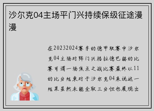 沙尔克04主场平门兴持续保级征途漫漫