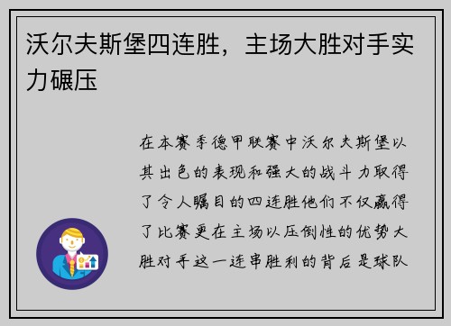 沃尔夫斯堡四连胜，主场大胜对手实力碾压