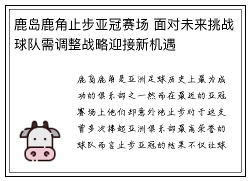 鹿岛鹿角止步亚冠赛场 面对未来挑战球队需调整战略迎接新机遇