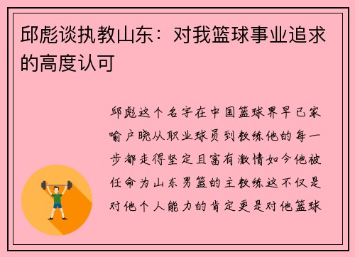 邱彪谈执教山东：对我篮球事业追求的高度认可