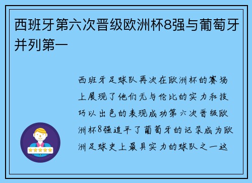 西班牙第六次晋级欧洲杯8强与葡萄牙并列第一