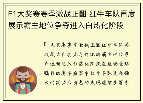 F1大奖赛赛季激战正酣 红牛车队再度展示霸主地位争夺进入白热化阶段