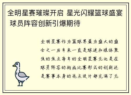 全明星赛璀璨开启 星光闪耀篮球盛宴 球员阵容创新引爆期待