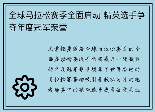 全球马拉松赛季全面启动 精英选手争夺年度冠军荣誉